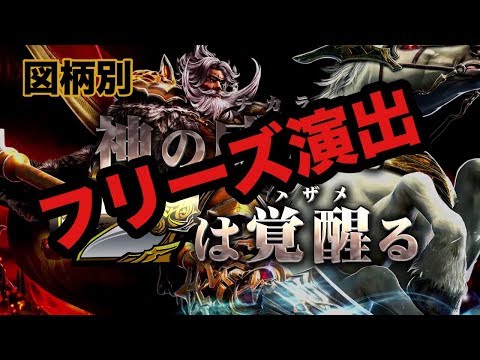 パチスロ【ラグナロクサーガ】フリーズ演出と恩恵説明