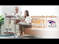 อุปกรณ์เคลื่อนย้ายผู้ป่วย รถเข็นเคลื่อนย้ายผู้ป่วยติดเตียง เก้าอี้ย้ายผู้ป่วย iLIFT 2 สแตนเลส304
