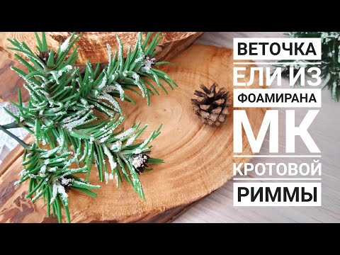 Веточка ели из фоамирана 🌲🌲🌲 Елка из фоамирана своими руками, Foamiran Christmas tree twig.