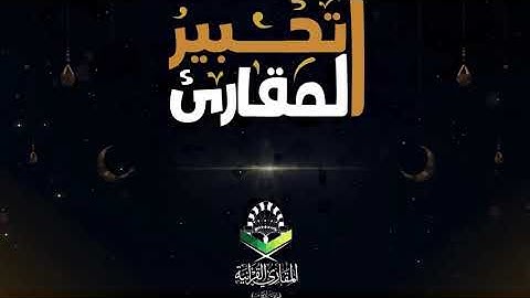 تحبير المقارئ | تلاوة من سورة التوبة | القارئ: أنس الميمان