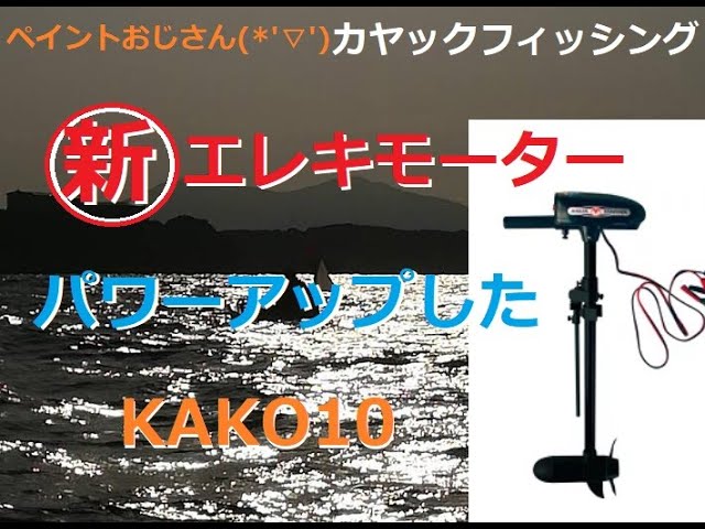 MAKO10様 Kayak Fishing] 2021 New Electric Motor Testing - Outfitting MAKO10