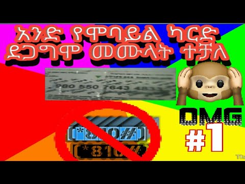 የተሞላ የሞባይል ካርድ ተጠቅመን ደግመን ደጋግመን መጠቀም ተቻለ Up 500ETB 
