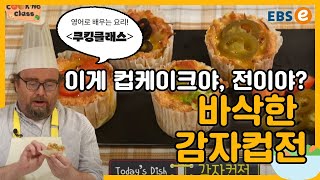 “영어 레시피” 고소하고 담백한! 감자컵전_쿠킹클래스 133강