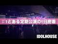 【Vlog】とある定期公演の1日密着_01