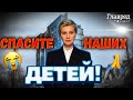 ЗЕЛЕНСКАЯ: Украинские дети не должны гибнуть!