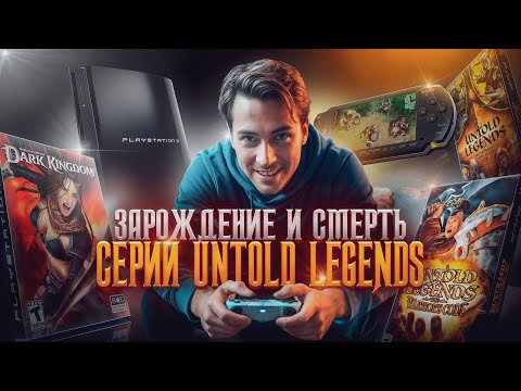 Diablo который не смог. История серии Untold Legends.
