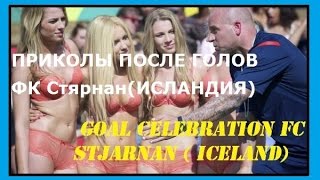 Goal Celebration FC Stjarnan (Iceland) ПРИКОЛЫ после голов клуба Стьярнан.