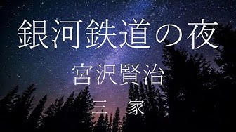 銀河鉄道の夜 Youtube