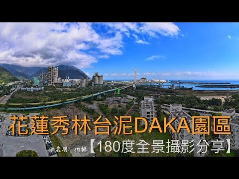 花蓮秀林台泥DAKA園區【180度全景攝影】空拍影像分享＃05