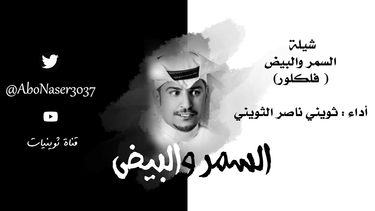 السمر والبيض - شيلة - مؤثرات - أداء ثويني الثويني