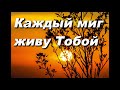 В Объятьях Святых  (Каждый миг живу Тобой...)