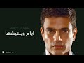                                عمرو دياب   أيام وبنعيشها