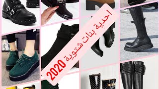 آخر ما كاين احدية شتوية 2021 للبنات كيحمقو