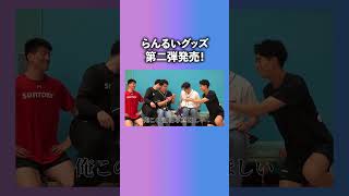 らんるい ベースボールシャツ タオル ステッカー らんるいグッズ第二弾を紹介します！ - YouTube