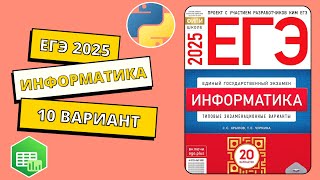 картинка: ЕГЭ 2025. Информатика. Сборник Крылова. Вариант 10