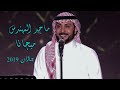 ماجد المهندس | ميجانا | جازان 2019