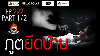 EP 292 The Sixth Sense คนเห็นผี : ภูตยึดบ้าน Part 1/2