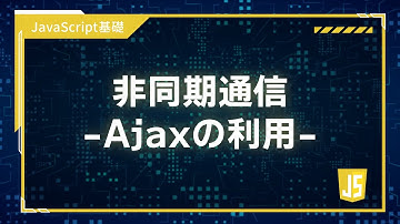 【プログラミング入門】JavaScript基礎 #06 非同期通信(Ajax)