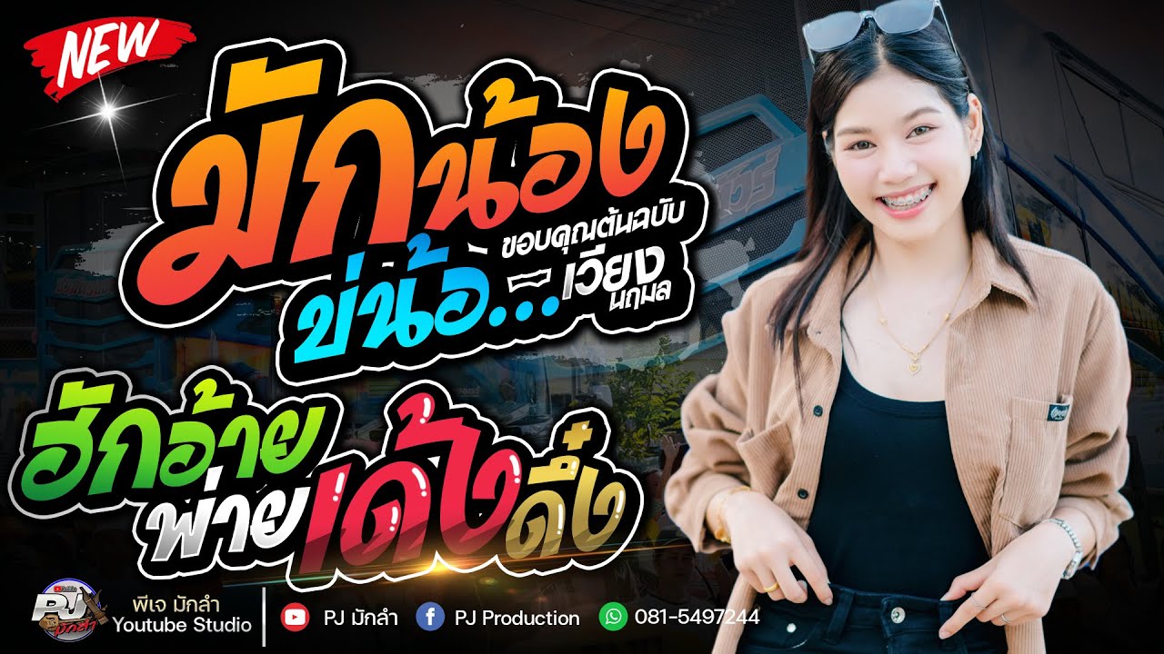 มักน้องบ่น้อ + ฮักอ้ายพ่ายเด้งดึ๋ง + ฝันของอ้ายมีไผเป็นนางเอก + หมอลำ | ปลาย กนกพร รถแห่ชวมิตร