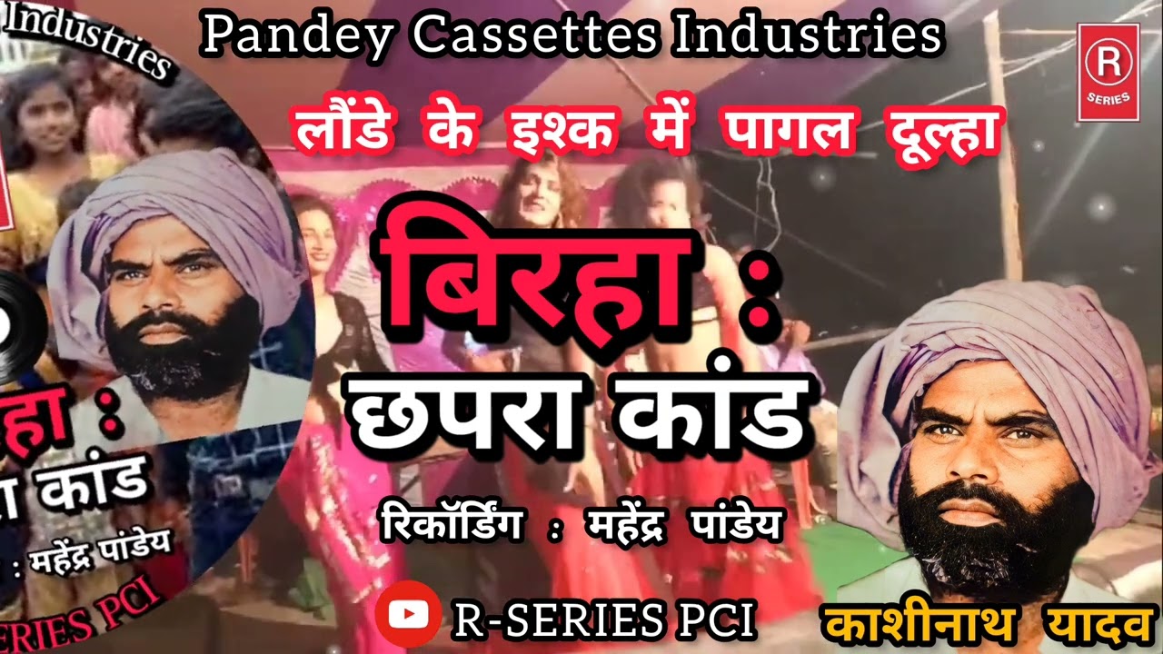 BIRHA I Chapra Kand I Kashinath Yadav I लौंडे के इश्क़ में पागल दूल्हा I छपरा कांड I काशीनाथ यादव