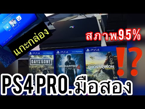 ps4 ราคา สะพานเหล็ก ล่าสุด  New  แกะกล่องPs4proมือสองคุณภาพสภาพเกินคุ้มขนาดไหนไปดูรีวิวกันครับพี่น้อง...ลุยยยยยดิ้#ps4pro