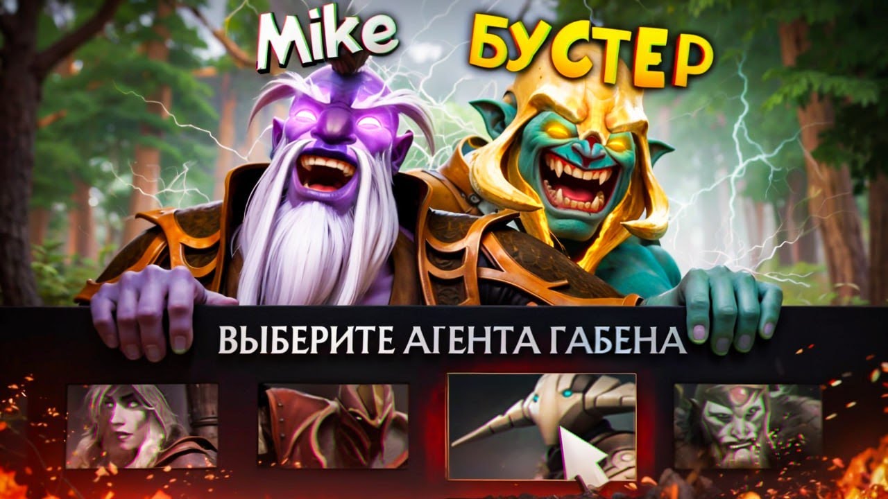 НАНЯЛ АГЕНТОВ ГАБЕНА ЧТОБЫ РУИНИТЬ БУСТЕРАМ