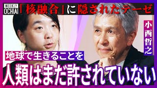 【落合陽一】「核融合発電」の実用化で世界どうなる？日本は「トップレイヤーにつくチャンス」研究の第一人者が日本の“強み”を解説「人類は地球で生きることを許された生物種でない」開発の先にある『真の目的』は