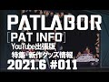 【パトレイバー公式】パト・インフォ 2021年6月号 YouTube出張版 特集･新作グッズ情報