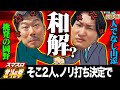 【同期岡野の前で山添が無想転生??】ノリ打ちにしたら流れが変わるリーチ目が!!相席スタート山添の相席パチンコ!第11話【スマスロ北斗の拳】