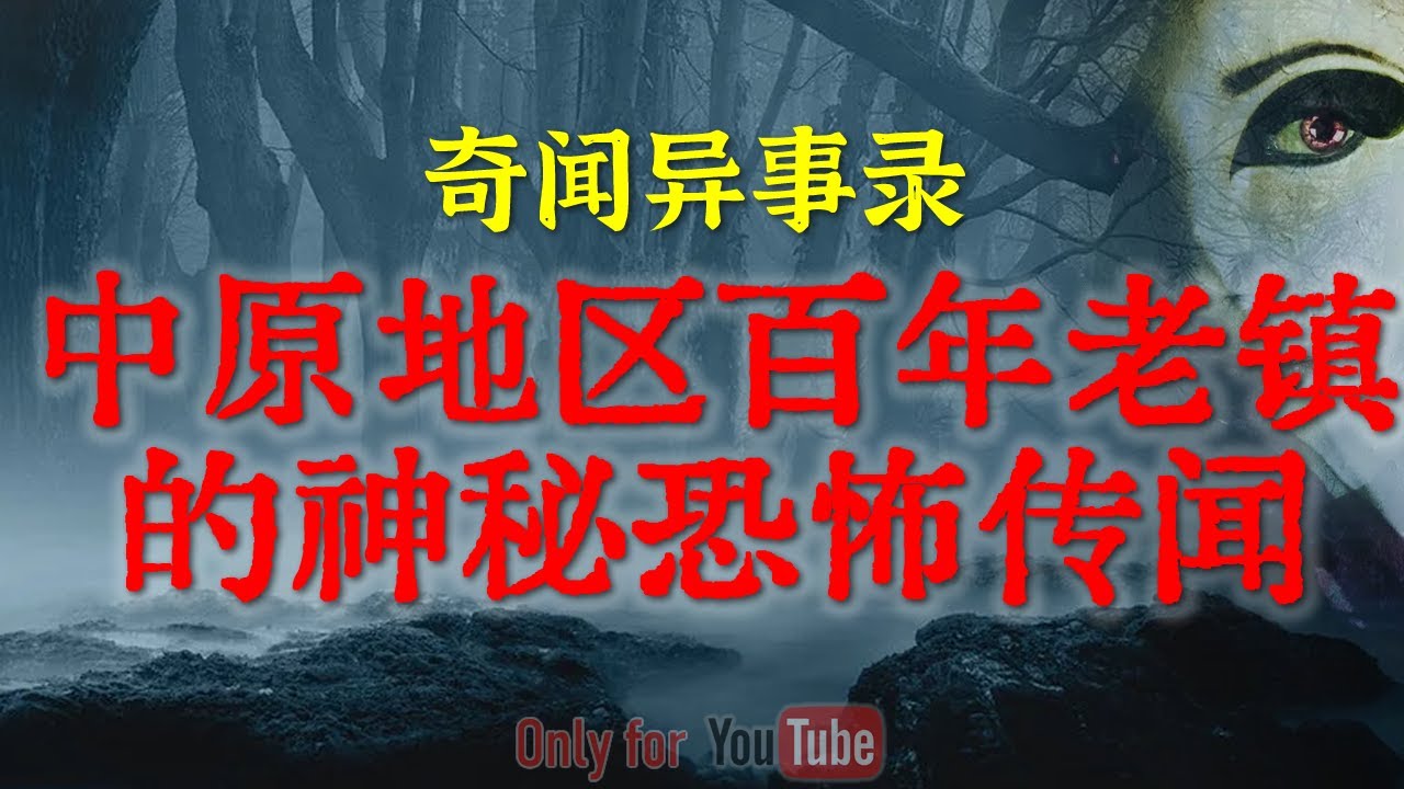 【灵异事件】百年老镇隐藏着一个令人毛骨悚然的故事 | 可怕的红衣女鬼午夜索命 