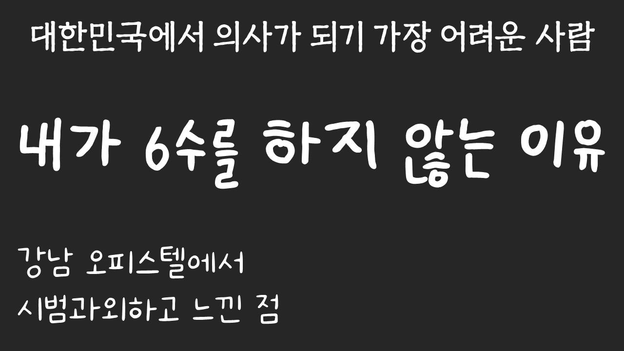 내가 6수를 하지 않는 이유 (지역인재, 지역의사제)