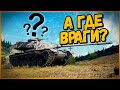 ИГРАЮ БЕЗ ИНТЕРФЕЙСА ЛУЧШЕ ПОЛОВИНЫ КОМАНДЫ - Троллинг и приколы в World of Tanks