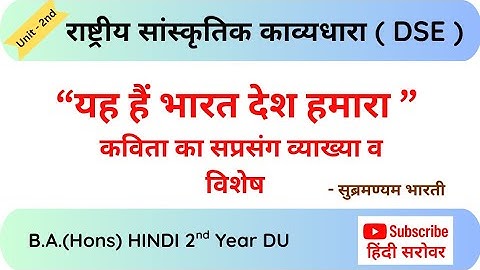 "यह है भारत देश हमारा"(सुब्रमण्यम भारती)#delhiuniversity#hindi #DSE 