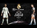 كريستيانو رونالدو & ريال مدريد ...أخرة الشقاوة (أحمد مكي) قرن الغزال