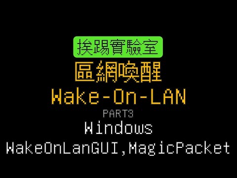 網路喚醒Wake-In-LAN，Part3 Windows11 上的緩醒軟體 | 適用 Windows 10、Windows 11 | 挨踢實驗室