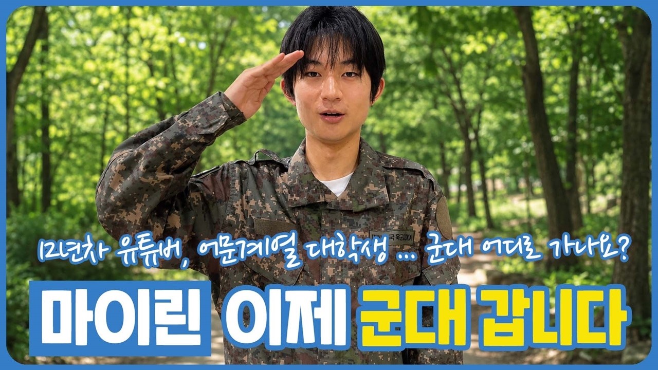 스무살 마이린 이제 군대 갑니다 (군대, 언제 어디로 가면 좋을까요) 마이린 TV