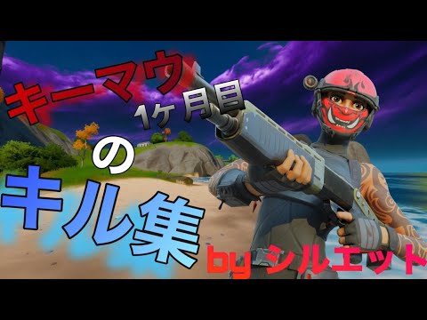 キーマウ一ヶ月目のキル集！