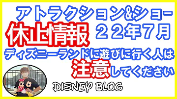 ディズニー アトラクション 休止 情報