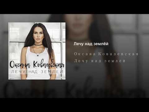 Оксана Ковалевская - Лечу над землей