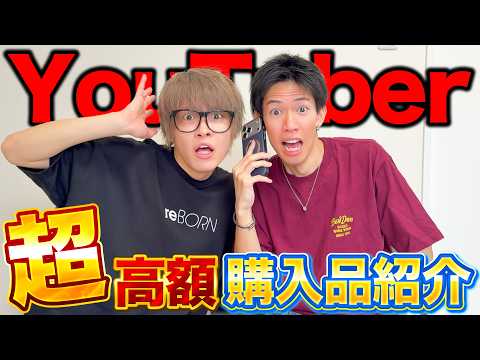 【100万円企画】YouTuberの購入履歴だけで100万円を目指せ！！！