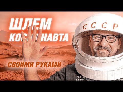 Шлем космонавта своими руками | АРХИТЕКТОР ВОЛКОВ