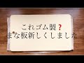 【ゴム製❓】まな板も新しく買いました。でもゴム製のまな板ってどーなんだろー