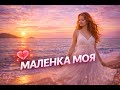 Маленька моя весела пісня про ніч танці і кохання NaNaWave