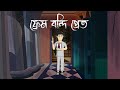 Frame bondi pret horror story  bhuter bangla cartoon  ghost story  pinjira animation