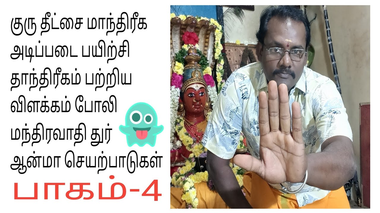 பாகம் - 4 குரு தீட்சை 🔥 மாந்திரீக அடிப்படை பயிற்சி |தாந்திரீகம் | குறி சொல்லும் யட்சினி தேவதை | போலி
