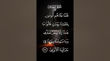 سورة القصص فلما جآءهم موسى بئاياتنا بينات قالوا ماهذا إلا سحر مفترى وماسمعنا بهذا الاية ٣٦