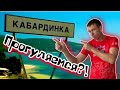 Кабардинка. Обзорная прогулка. Погода 26.08.2021