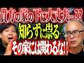 【もう一軒家住めない!!! 】知らずに祟る…床の下!! 貴方の家は大丈夫…?? 関わらなければよかった!!【怪談文化人 いたこ28号 / ぁみの怪談夜会】怪談家ぁみ