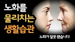 노화가 잘못 됐습니다 / 노화를 물리치는 생활습관