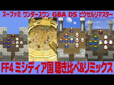 FF4「ミシディア国」を聴き比べ＆リミックスしてみた～ゲーム音源比較：SFC／ワンダースワン／GBA／DS／ピクセルリマスター